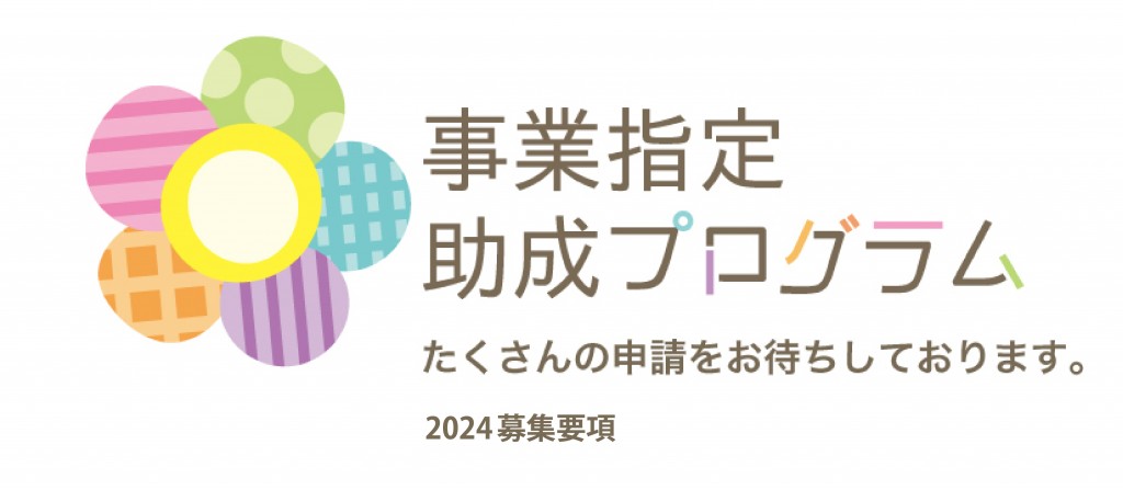 事業指定助成プログラム-01