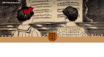 〜南葵音楽文庫を未来へ残すために〜南葵音楽文庫普及会